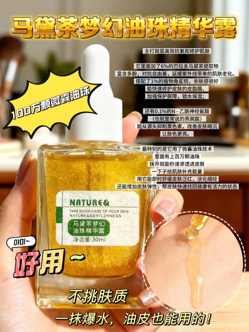 实验室高端定制 马黛茶梦幻油珠精华露 30ml  | 抗氧修护提亮 舒缓敏感肌 微囊油珠好渗透吸收 油皮可用