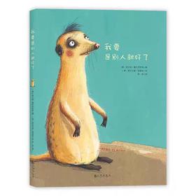 【独家旧书3折】精装儿童绘本 我要是别人就好了 二手书籍（新疆 西藏 甘肃 青海 海南不包邮）bj