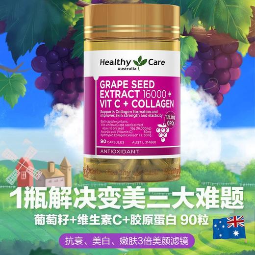 Healthy Care葡萄籽+维生素C+胶原蛋白胶囊90 粒原花青素胶原维C 到26年9月 保税区包邮直发 商品图0