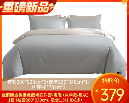 佳丽斯全棉素色磨毛四件套-暖暖（床单款-星灰）/1套（被套200*230cm，适合1.5/1.8米床）补单专用 商品图0