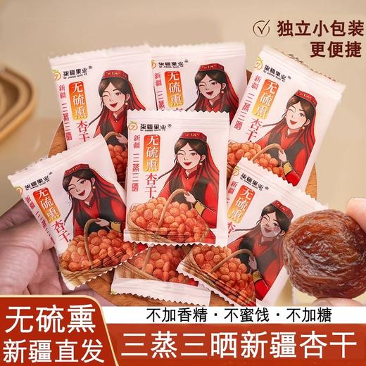 【阿克苏优选】新疆三蒸三晒杏干 商品图3