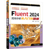 FLUENT 2024流场分析从入门到精通 商品缩略图0