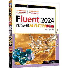 FLUENT 2024流场分析从入门到精通