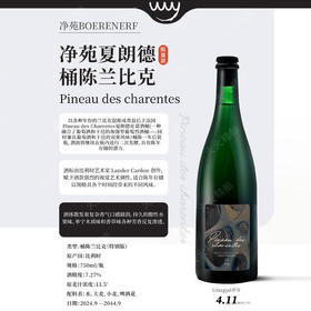 净苑 夏朗德桶陈兰比克 750ml