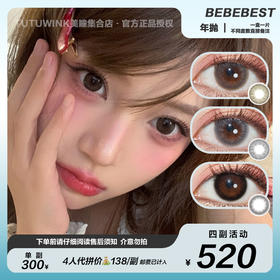 BEBEBEST年抛 款式合集 · kyoko/ java/ 3.0黑/ 3.0棕/ susu/ silk系列/ lacee系列 2片装（4副520拼团价/单副不包邮/邮费已算入商品单价）