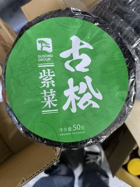 50G紫菜{古松}
