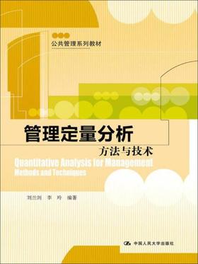 管理定量分析方法与技术  刘兰剑  中国人民大学出版社  9787300181080