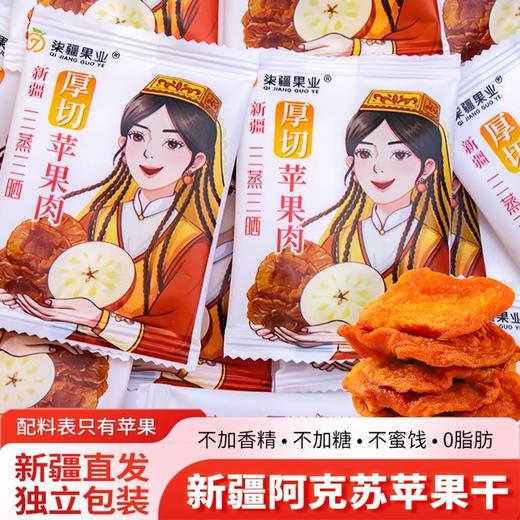 【阿克苏优选】新疆三蒸三晒苹果干 商品图1