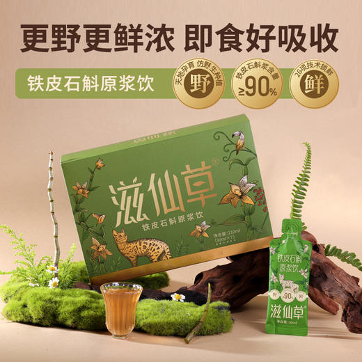 【1499元27盒】滋仙草铁皮石斛原浆饮 商品图4