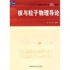 核与粒子物理导论  许咨宗  中国科学技术大学出版社 9787312023101 商品缩略图0