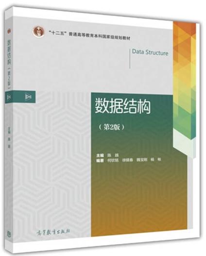 数据结构 第2版  陈越  高等教育出版社  9787040451108 商品图0