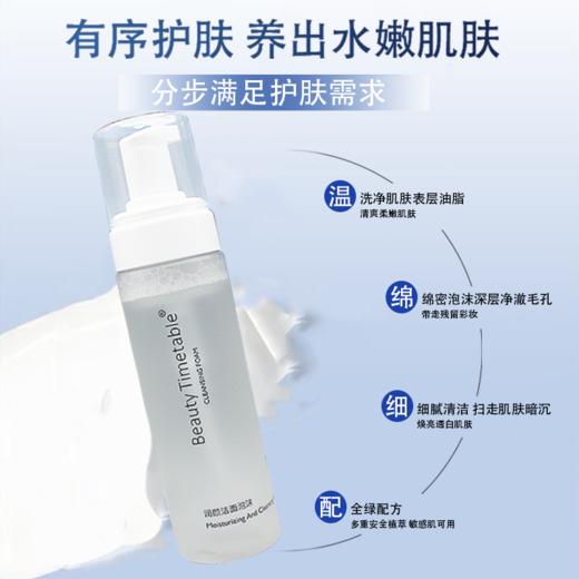 Beauty Timetable美日记净妍丝柔洁面泡沫新品润颜洁面泡沫180ml 商品图2