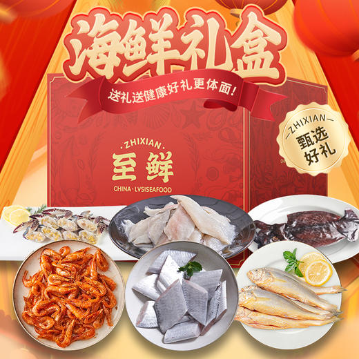 【发出后不支持拦截退货】至鲜 大吉大利海鲜礼盒 1722g 商品图0