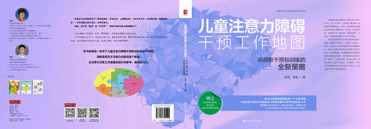 儿童注意力障碍干预工作地图：非药物干预和训练的全新策略 商品图3