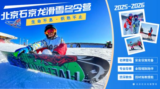 2025寒假 | 滑雪冬令营  生命不息 · 炽热不止-北京石京龙站 商品图1