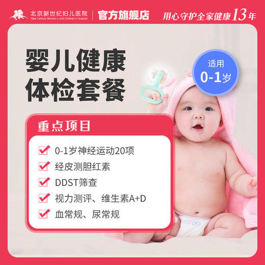 【妇儿】0-1岁婴儿健康体检套餐* 商品图0