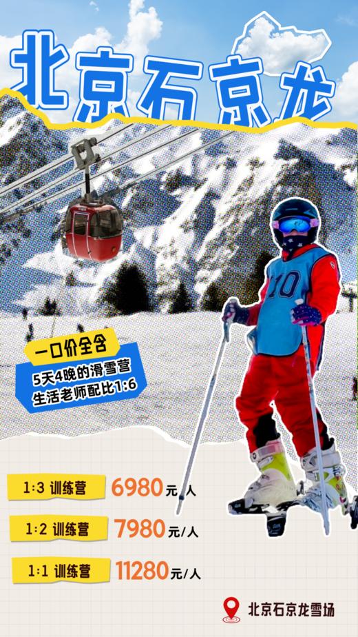 2025寒假 | 滑雪冬令营  生命不息 · 炽热不止-北京石京龙站 商品图0