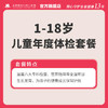 【妇儿】1-18岁儿童健康体检套餐* 商品缩略图0