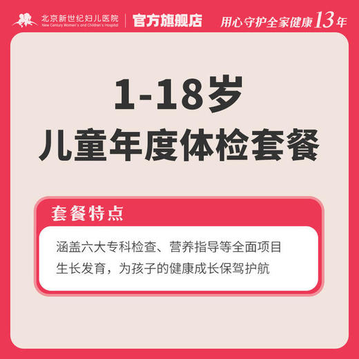 【妇儿】1-18岁儿童健康体检套餐* 商品图0