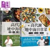 预售 【中商原版】高代谢地中海料理+高代谢地中海日常菜 套装 港台原版 谢长胜 马可 台湾广厦 商品缩略图0