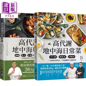 预售 【中商原版】高代谢地中海料理+高代谢地中海日常菜 套装 港台原版 谢长胜 马可 台湾广厦