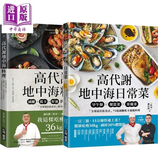 预售 【中商原版】高代谢地中海料理+高代谢地中海日常菜 套装 港台原版 谢长胜 马可 台湾广厦 商品图0