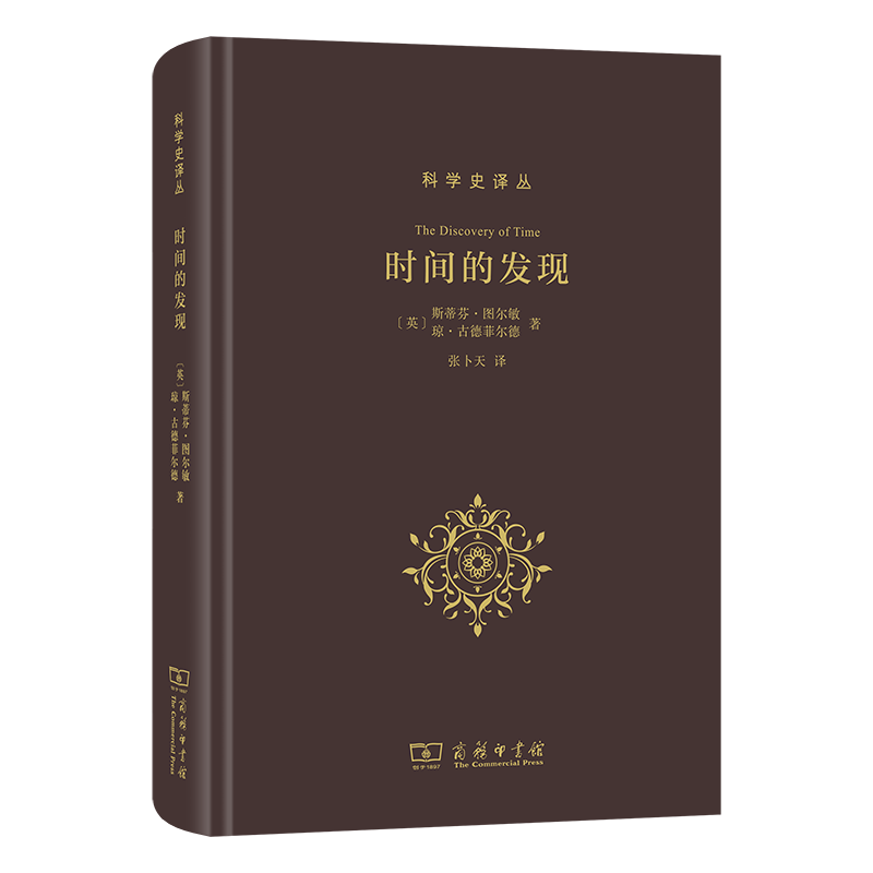 时间的发现(科学史译丛)