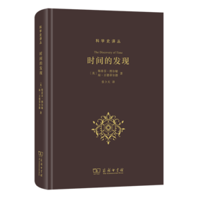 时间的发现(科学史译丛)