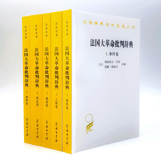 法国大革命批判辞典（全五卷）(汉译名著本) 商品图0
