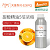 【德米特认证】甜橙精油5倍浓缩 Citrus Sinensis 意大利产地直采 商品缩略图0