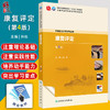 康复评定 第4四版 十四五规划教材 全国中医药高职高专教育教材 孙权 主编 供康复治疗技术专业用 9787117385091人民卫生出版社 商品缩略图0