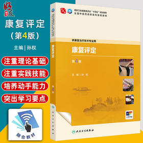 康复评定 第4四版 十四五规划教材 全国中医药高职高专教育教材 孙权 主编 供康复治疗技术专业用 9787117385091人民卫生出版社