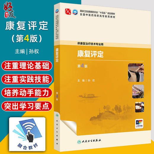 康复评定 第4四版 十四五规划教材 全国中医药高职高专教育教材 孙权 主编 供康复治疗技术专业用 9787117385091人民卫生出版社 商品图0