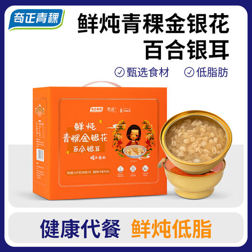 奇正青稞 鲜炖青稞金银花百合银耳粥 健康轻食代餐 200g/碗*8碗/提 商品图0