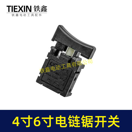 【货号08083】锂电电链锯开关4寸6寸8寸单手锯开关反锁开关链条锯开关电锯开关 商品图4