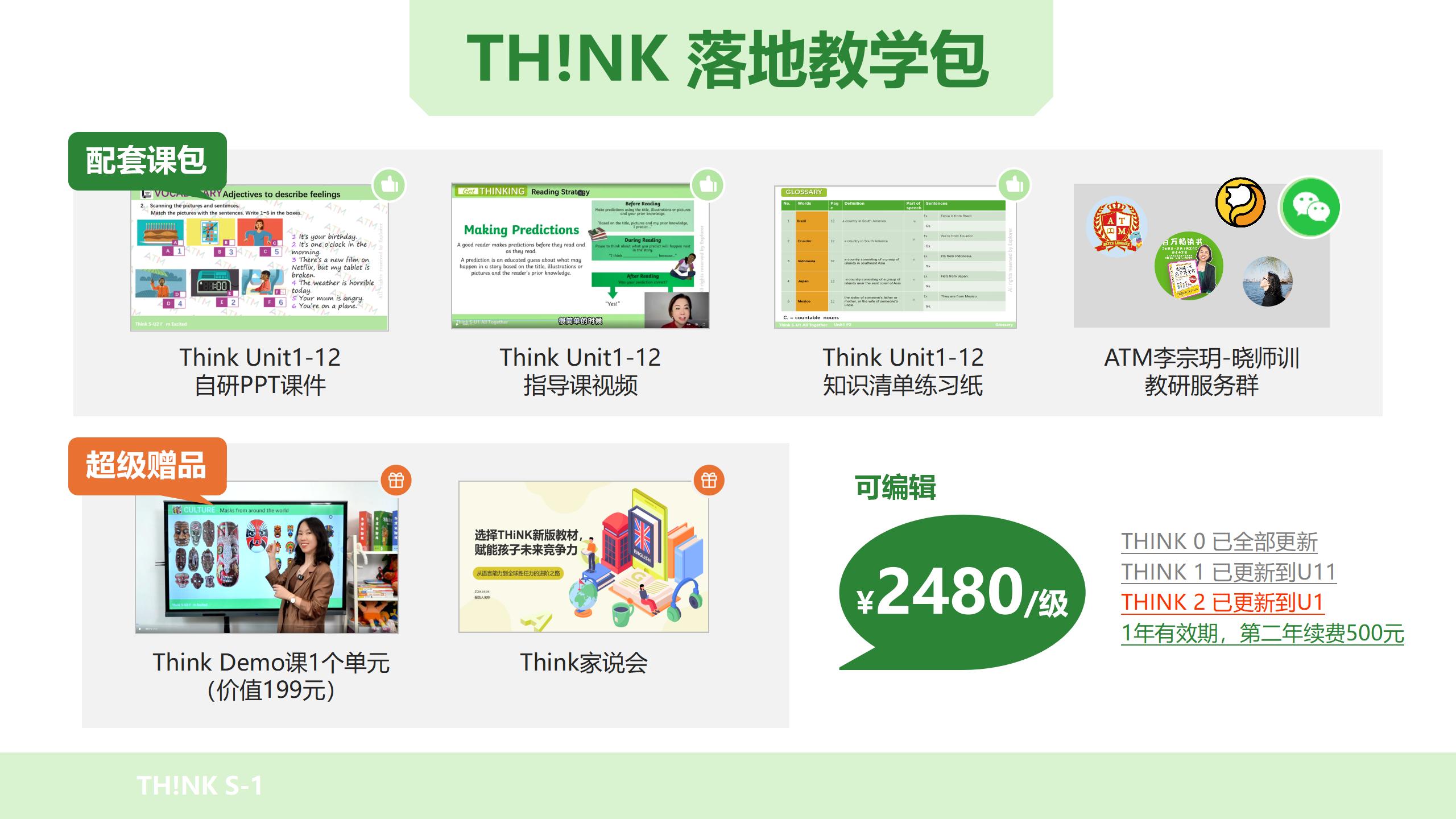 Think 0+1+2教学落地包 +线上课