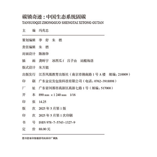 碳锁奇迹 中国生态系统固碳 书中通过生态学 大气科学 地理科学 农学等生态系统固碳增汇提供综合性思考视角和解决方案 商品图1