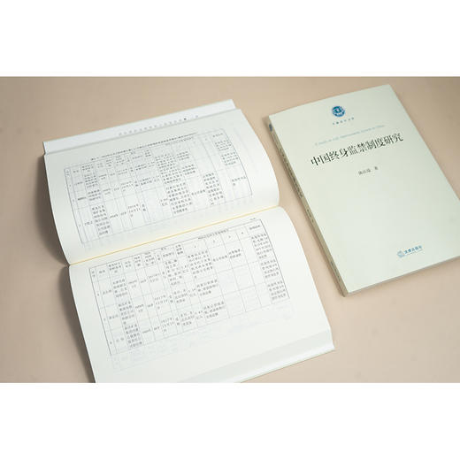 中国终身监禁制度研究 陈庆瑞著 法律出版社 商品图4