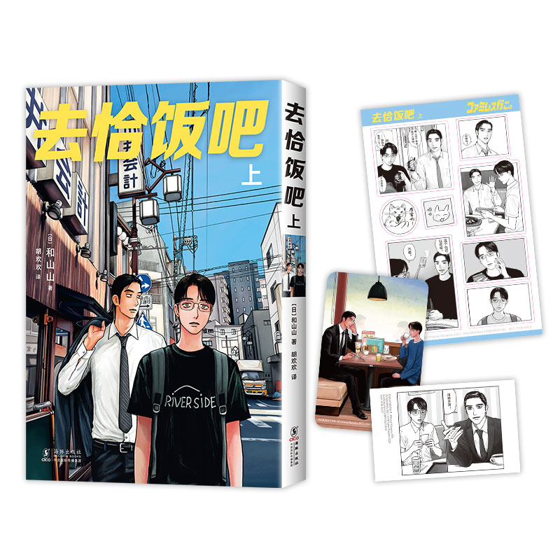 和山山超人气代表作《去恰饭吧. 上》  美味登场！