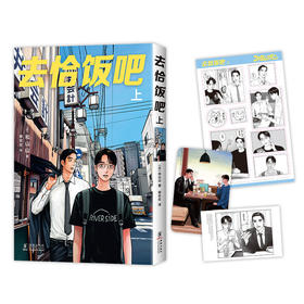 和山山超人气代表作《去恰饭吧. 上》  美味登场！