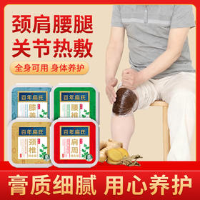 百年扁氏颈椎，腰椎，膝盖，肩周热灸膏