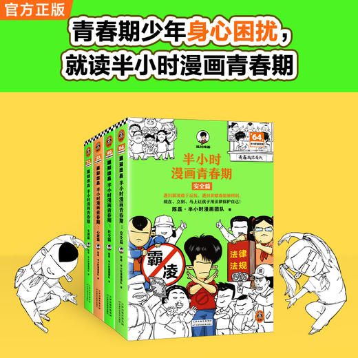 【9岁+】读客半小时漫画青春期全4册（天津优秀科普作品 混子哥新作） 商品图1