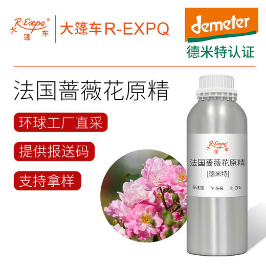 法国蔷薇花原精/高卢玫瑰原精【德米特】 原料批发大篷车精油 商品图0