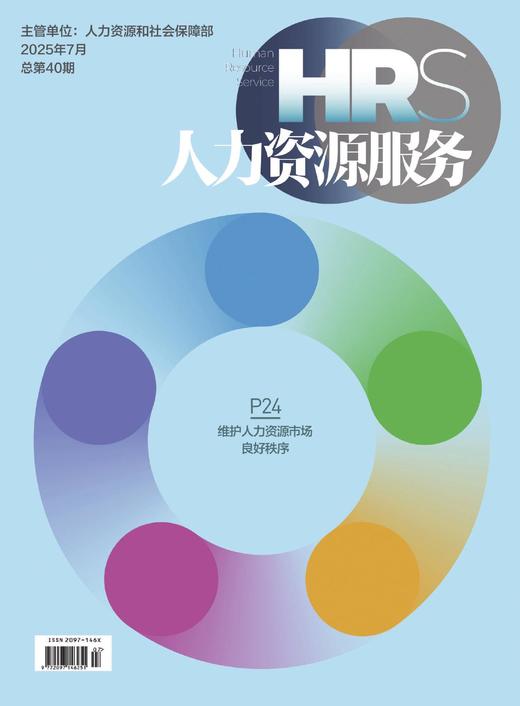 《人力资源服务》杂志 2026年征订中【年度刊热销中】 商品图6