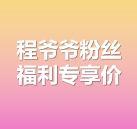 【程爷爷粉丝专享优惠】