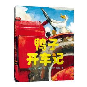 【独家旧书3折】精装儿童绘本 鸭子开车记 二手书籍（新疆 西藏 甘肃 青海 海南不包邮）bj