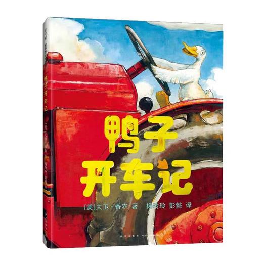 【独家旧书3折】精装儿童绘本 鸭子开车记 二手书籍（新疆 西藏 甘肃 青海 海南不包邮）bj 商品图0