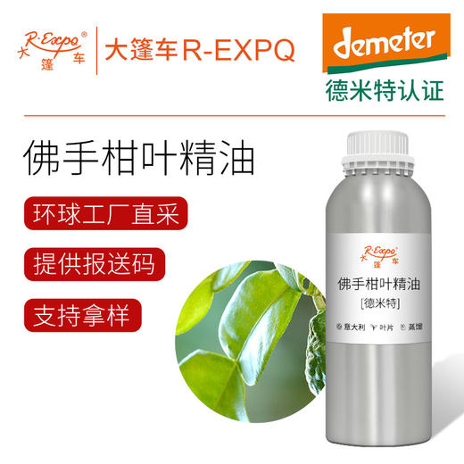 佛手柑叶精油【德米特】意大利单方精油原料批发芳疗护理调香香薰 大篷车精油 商品图0