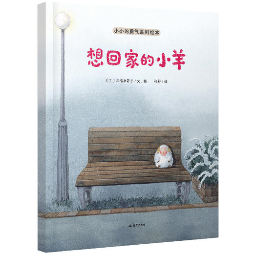 《小小的勇气系列绘本》全4册  3-6岁  社交、理想、亲情、友情以故事滋养孩子心灵  提升孩子的自信心、社交力，学会勇敢表达自我，肯定自己的价值    随书附赠4张精美“勇气”明信片 商品图3