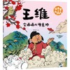 绘本里的大诗人：王维 会画画的禅意师 商品缩略图0